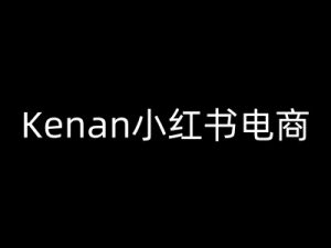 Kenan小红书电商-kenan小红书教程-资源云