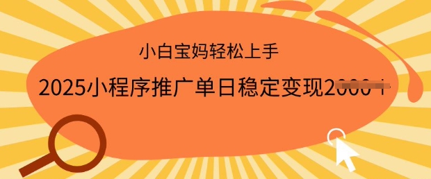 2025小程序推广单日稳定变现多张，一部手机即可操作，小白宝妈轻松上手【揭秘】-资源云