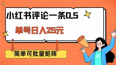 小红书评论一条0.5元 单账号一天可得25元 可矩阵操作 简单无脑靠谱【揭秘】-资源云