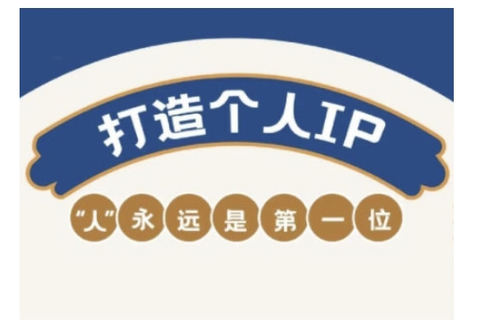 自媒体IP变现实战营，自媒体从业者打造个人品牌，提升变现能力的实战课程-资源云
