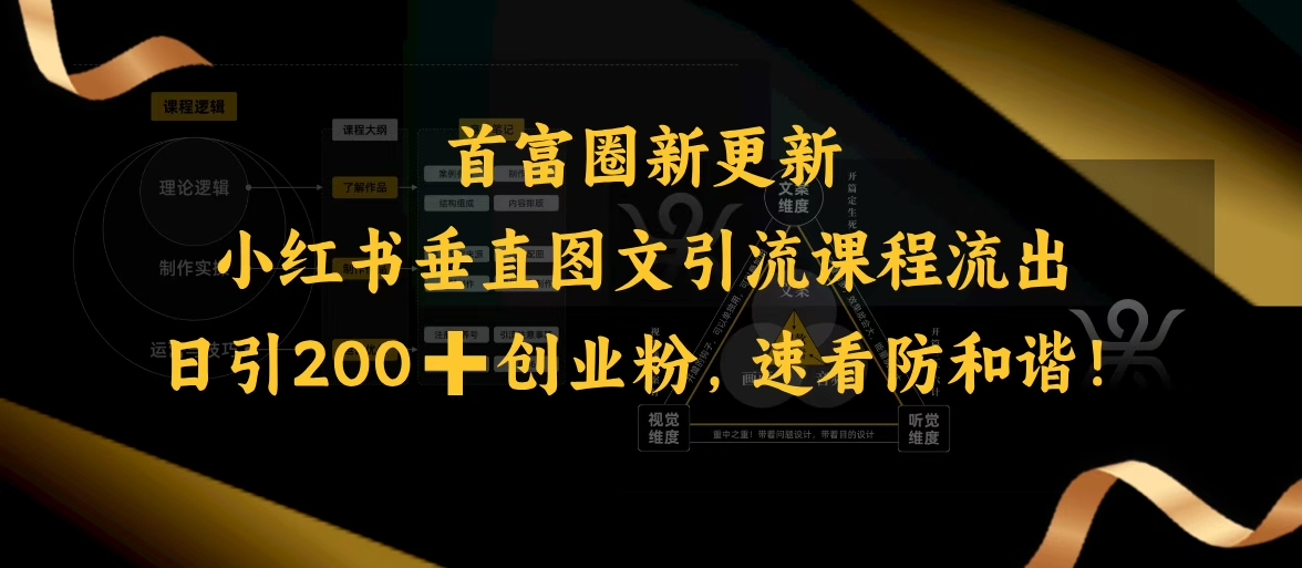 小红书垂直图文引流课程流出，日引200+创业粉，速看防和谐-资源云
