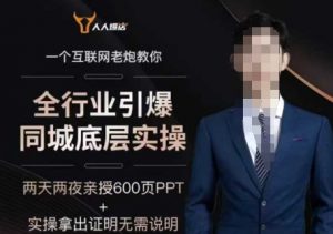 2025全行业引爆同城底层实操，2025年搞流量就找船长，6年实体经验，引爆同城!-资源云