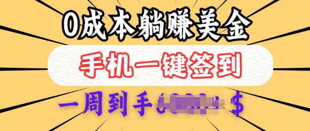0成本白嫖美金，每天只需签到一次，三天躺Z多张，无需经验小白有手机就能做-资源云