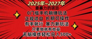 25年最暴力的项目,0门槛长期可操,只要做当天就有收益,无脑轻松日入多张-资源云