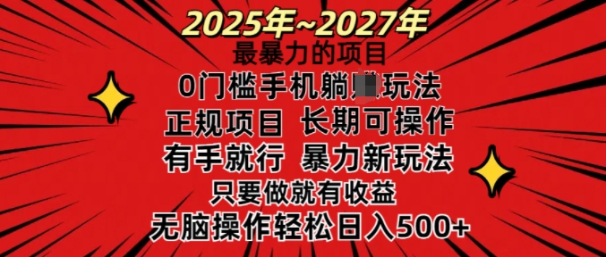 25年最暴力的项目，0门槛长期可操，只要做当天就有收益，无脑轻松日入多张-资源云