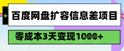 百度网盘扩容信息差项目，零成本，3天变现1k，详细实操流程-资源云
