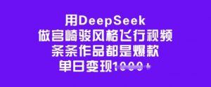用DeepSeek做宫崎骏风格飞行视频,条条作品都是爆款,单日变现多张-资源云