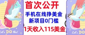 在线挣美金新项目,0门槛,1天收入115美刀,无脑操作,真正被动收入-资源云