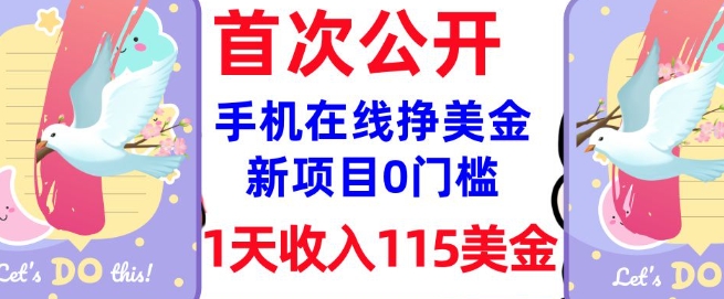 在线挣美金新项目，0门槛，1天收入115美刀，无脑操作，真正被动收入-资源云