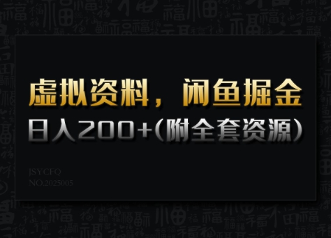 虚拟资料，闲鱼掘金，日入200+(详细教程+全套资源)-资源云