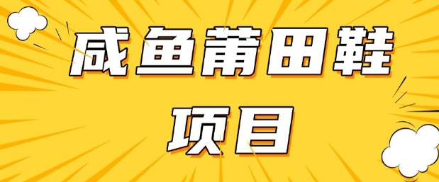 闲鱼高转化项目，手把手教你做，日入3张+(详细教程+货源)-资源云