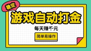 游戏自动打金搬砖项目,每天收益多张,很稳定,简单易操作【揭秘】-资源云