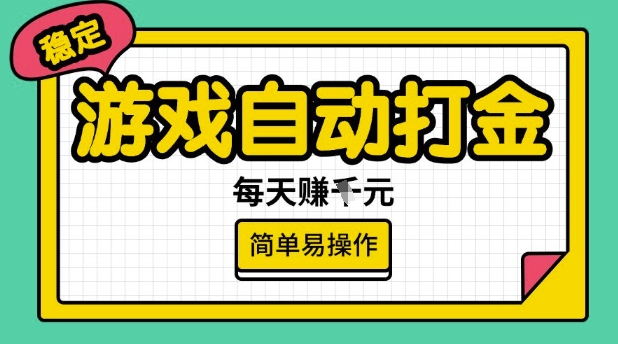 游戏自动打金搬砖项目，每天收益多张，很稳定，简单易操作【揭秘】-资源云