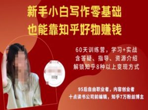 知乎好物陪跑营,新手小白写作零基础,也能靠知乎好物挣钱-资源云