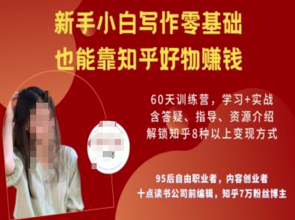 知乎好物陪跑营，新手小白写作零基础，也能靠知乎好物挣钱-资源云