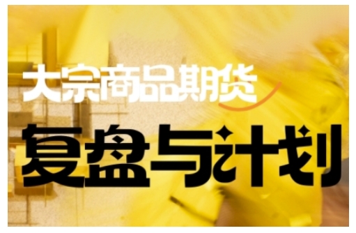 倍增计划·大宗商品期货复盘与计划，掌握在复杂多变的市场中做出明智的交易决策-资源云