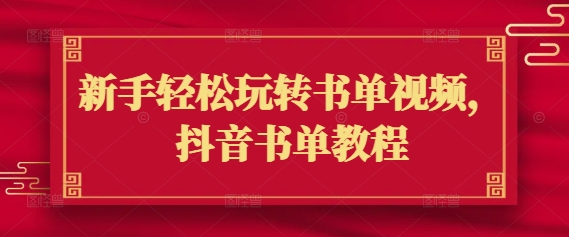 新手轻松玩转书单视频，抖音书单教程-资源云