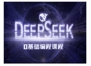 Deepseek零基础AI编程课-deepseek教程-资源云