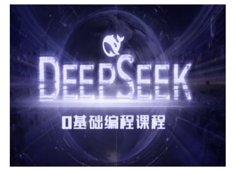 Deepseek零基础AI编程课-deepseek教程-资源云
