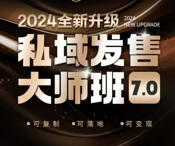 私域发售大师班7.0版，发售界鼻祖，又是一次升级迭代，从底层逻辑，到8大模型的细致落地讲解（录音）-资源云