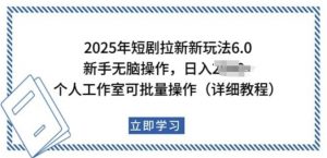 2025年短剧拉新新玩法，新手日入多张，个人工作室可批量做【揭秘】-资源云