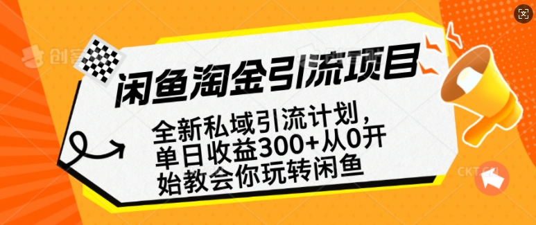 闲鱼淘金私域引流计划，从0开始玩转闲鱼，副业也可以挣到全职的工资-资源云