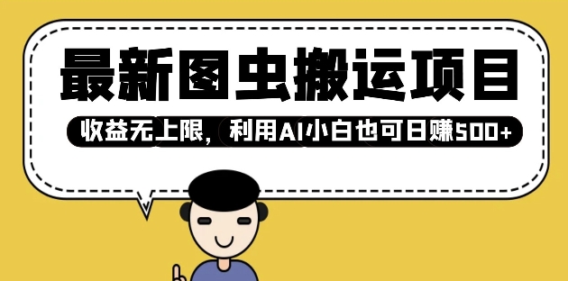 最新图虫搬运项目，收益无上限，利用AI小白也可日入多张-资源云