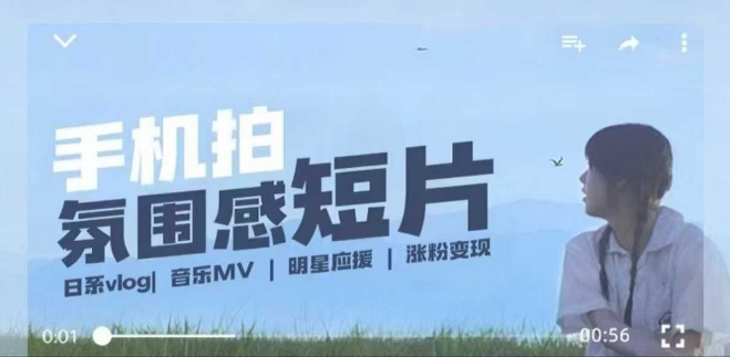 用手机拍微剧情短片，使用镜头记录美好生活，设备+创作+拍摄+后期，制作全流程一网打尽-资源云