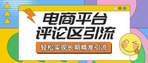 电商平台评论区引流,从基础操作到发布内容,引流技巧,轻松实现长期精准引流-资源云