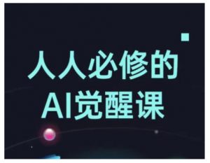 人人必修的Al觉醒课,AI工具全解,从办公神器到创意设计-资源云