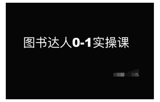 图书达人0-1实操课，带你从0起步，实现从新手到图书达人的蜕变-资源云