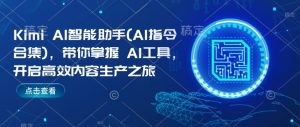 Kimi AI智能助手(AI指令合集),带你掌握AI工具,开启高效内容生产之旅-资源云