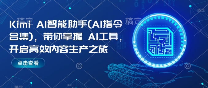 Kimi AI智能助手(AI指令合集)，带你掌握AI工具，开启高效内容生产之旅-资源云