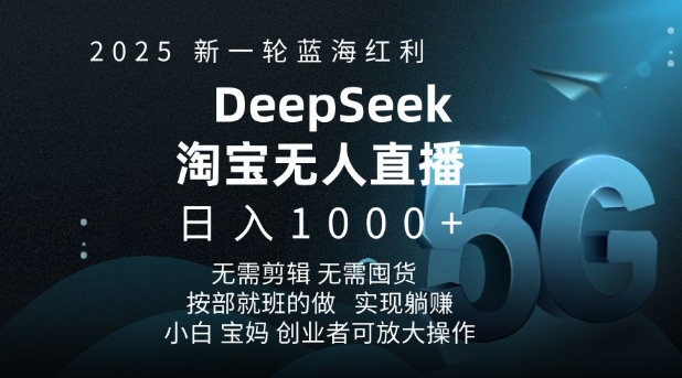 2025新一轮蓝海红利淘宝deepseek独家推出淘宝无人直播5.0躺Z项目，日入多张-资源云