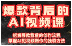 爆款背后的AI视频课,利用国产免费AI工具进行创意视频制作-资源云