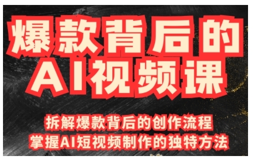 爆款背后的AI视频课，利用国产免费AI工具进行创意视频制作-资源云