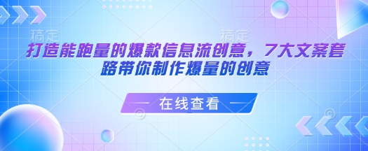 打造能跑量的爆款信息流创意，7大文案套路带你制作爆量的创意-资源云