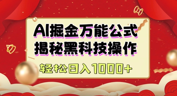 AI掘金实战营：揭秘黑科技操作，通过图文+视频内容作，真正实现日收益多张-资源云