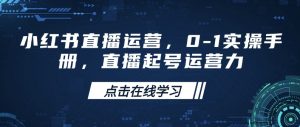 小红书直播运营,0-1实操手册,直播起号运营力-资源云