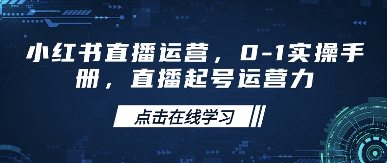 小红书直播运营，0-1实操手册，直播起号运营力-资源云