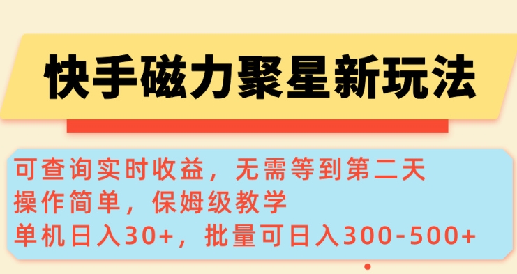 快手磁力新玩法，可查询实时收益，单机30+，批量可日入3到5张【揭秘】-资源云