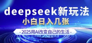 deepseek+剪映新玩法，小白一天也可轻松入几张-资源云