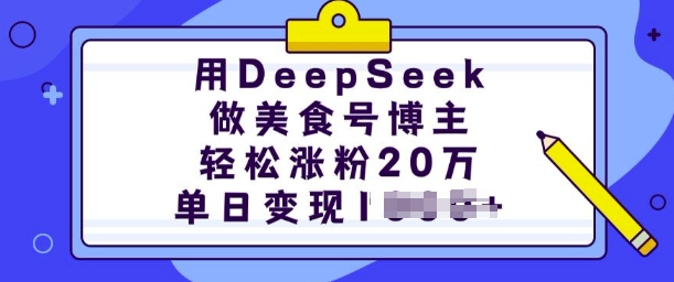 用DeepSeek做美食号博主，轻松涨粉20万，单日变现多张-资源云