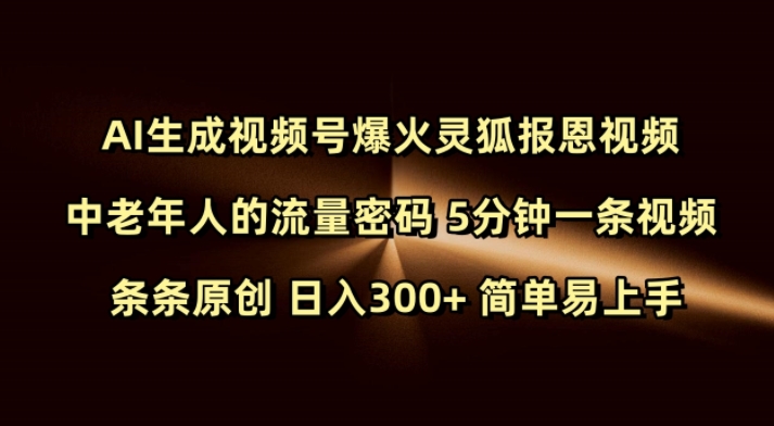 Ai生成视频号爆火灵狐报恩视频 中老年人的流量密码 5分钟一条视频 条条原创 日入300+ 简单易上手-资源云