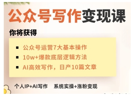 AI公众号写作变现课，手把手实操演示，从0到1做一个小而美的会赚钱的IP号-资源云
