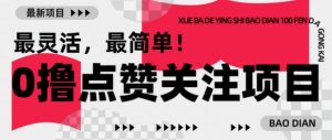 【0撸】最新点赞关注小项目,1毛起赚,1块起提-资源云