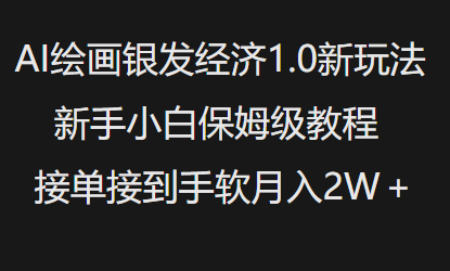AI绘画银发经济1.0最新玩法，新手小白保姆级教程接单接到手软月入1W-资源云