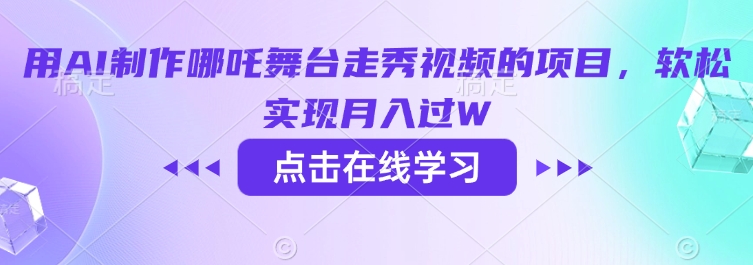 用AI制作哪吒舞台走秀视频的项目，软松实现月入过W-资源云