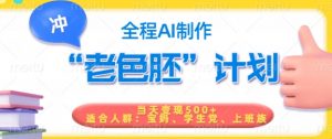 短视频老色胚计划,5分钟一个原创,当天变现5张,全程AI-资源云