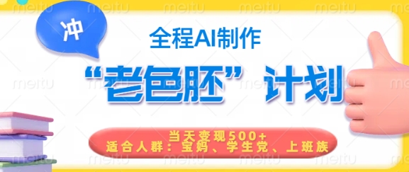 短视频老色胚计划，5分钟一个原创，当天变现5张，全程AI-资源云